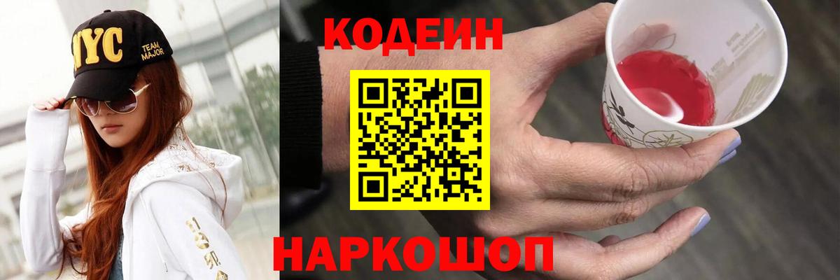 Кодеин Purple Drank  Вход с VPN  Кодеин напиток Lean (лин)  Мелеуз 